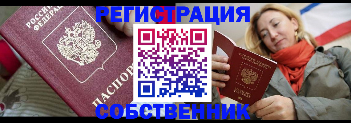 временная регистрация купить в Евпатории